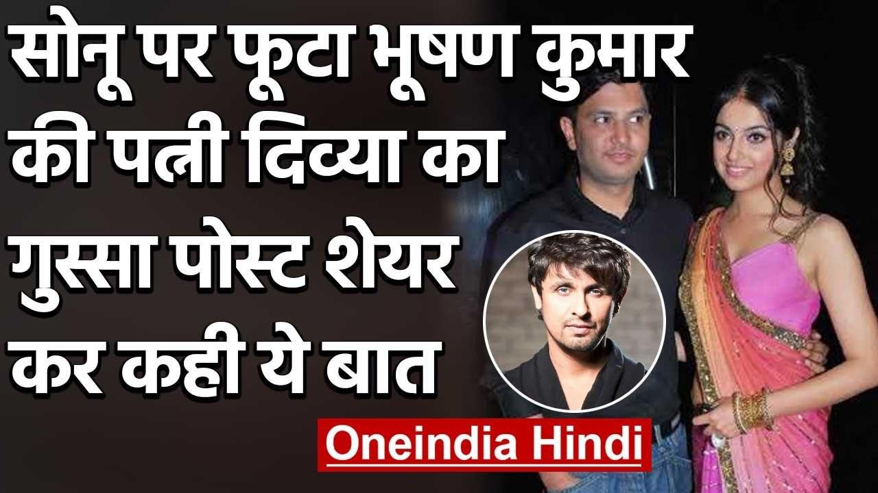 Sonu Nigam पर भड़कीं Bhushan Kumar की पत्नी Divya Khosla, Post शेयर कर कही ये बात | वनइंडिया हिंदी