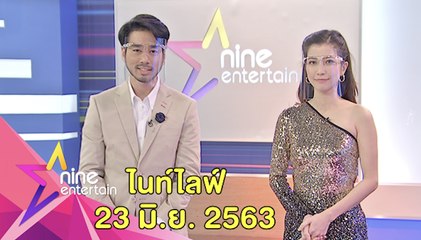 รายการไนน์เอ็นเตอร์เทน ไนท์ไลฟ์ 23 มิ.ย. 2563