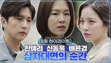 [8화 하이라이트] ※살 떨리는 신경전※ 묘~하게 한예리 까는 9년 여친 배윤경