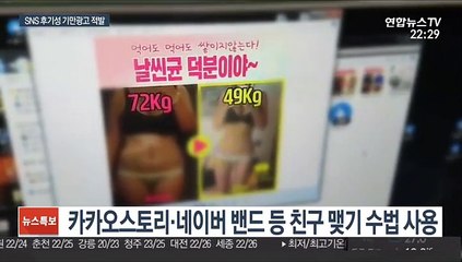 "먹었더니 체중이 쑥"…후기 가장 기만광고 '덜미'
