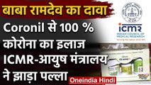 Patanjali Corona Medicine : Baba Ramdev के Coronil दवाई से ICMR, AYUSH Ministry चुप | वनइंडिया हिंदी