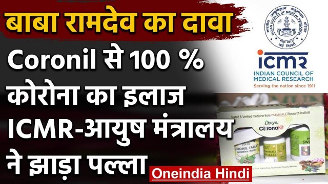 Patanjali Corona Medicine : Baba Ramdev के Coronil दवाई से ICMR, AYUSH Ministry चुप | वनइंडिया हिंदी