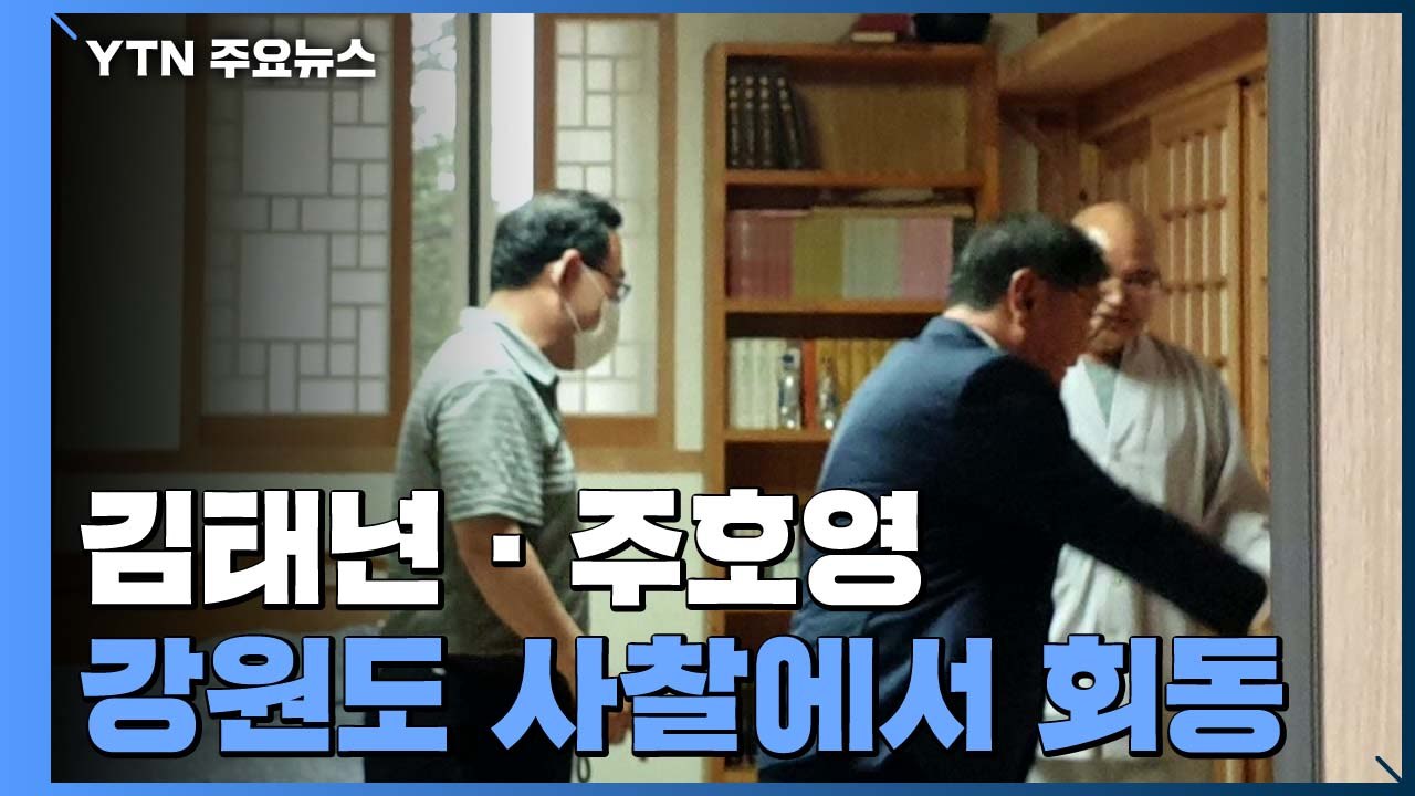 김태년·주호영, 사찰 회동...이번 주 상임위 구성 완료 / YTN