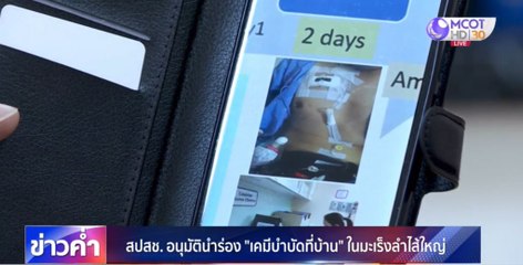 สปสช.อนุมัตินำร่อง “เคมีบำบัดที่บ้านในมะเร็งลำไส้ใหญ่