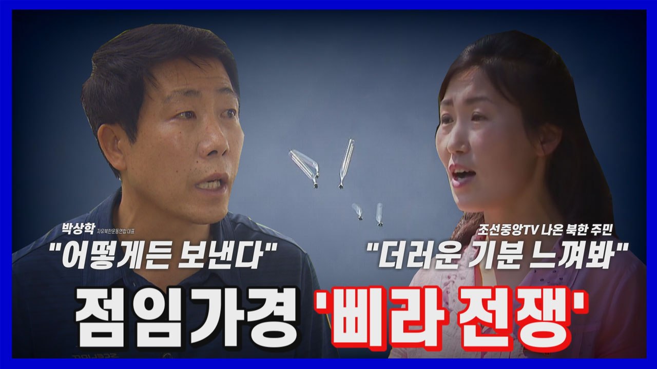 [나이트포커스] 탈북단체, 대북전단 살포 강행...북한 "조만간 삐라 살포" / YTN