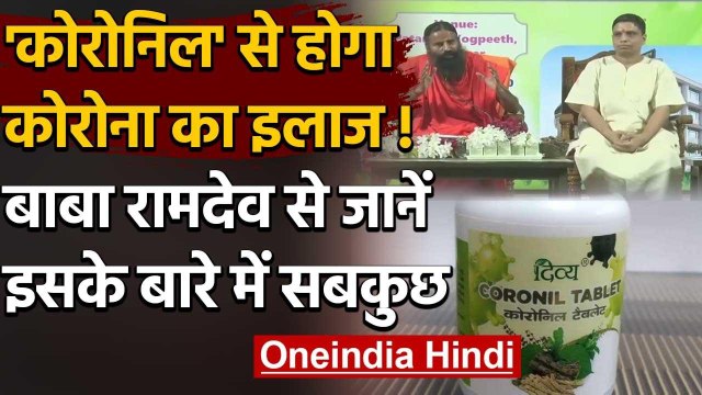 Patanjali Corona Medicine : Baba Ramdev से ही जानिए कोरोना की Coronil के बारे में | वनइंडिया हिंदी