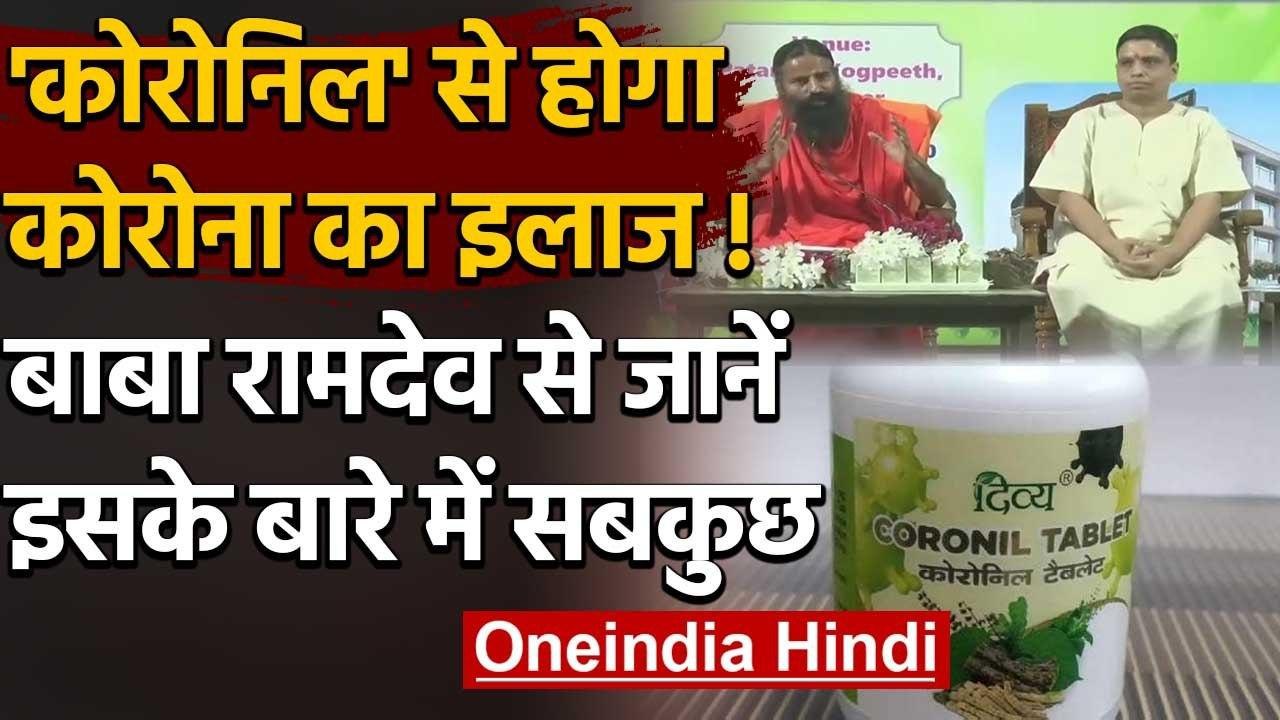 Patanjali Corona Medicine : Baba Ramdev से ही जानिए कोरोना की Coronil के बारे में | वनइंडिया हिंदी