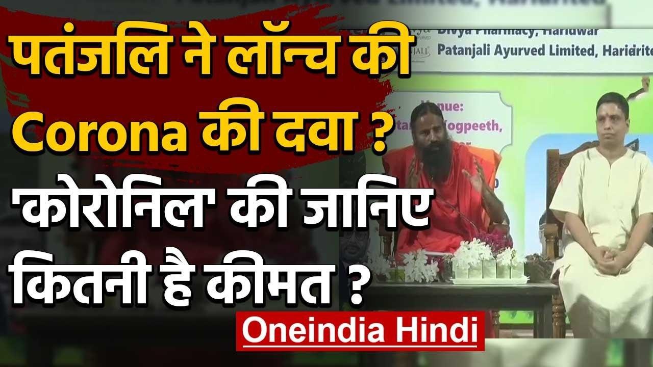 Patanjali Corona Medicine : Coronil दवा की जानिए कितनी है कीमत | Baba Ramdev | वनइंडिया हिंदी