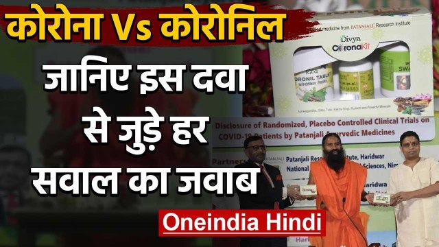Patanjali की Coronil Medicine करेगी Corona का अंत, दवा से जुड़े हर सवाल का जवाब | वनइंडिया हिंदी