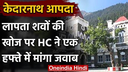 Uttarakhand High Court ने पूछा केदारनाथ आपदा में लापता शवों को कैसे खोज सकते हैं | वनइंडिया हिंदी