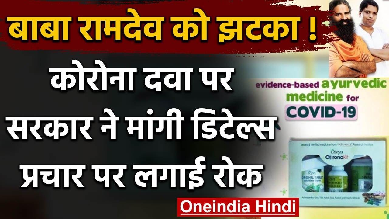 Patanjali Corona Medicine पर Baba Ramdev को झटका, प्रचार पर लगी रोक | Coronil | वनइंडिया हिंदी