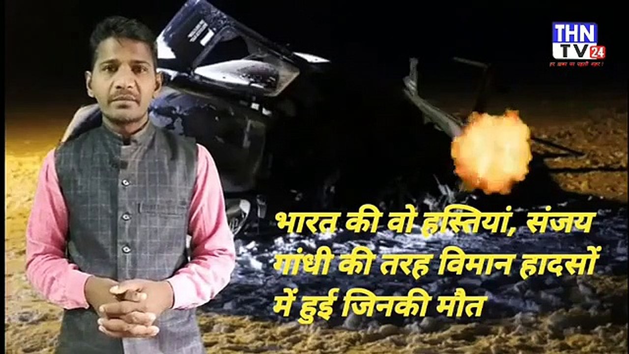 THN TV24 22  0000001भारत की वो हस्त‍ियां, संजय गांधी की तरह विमान हादसों में हुई जिनकी मौत