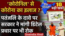 Patanjali Corona Medicine | Baba Ramdev | Coronil | Balkrishna | AYUSH Ministry | वनइंडिया हिंदी