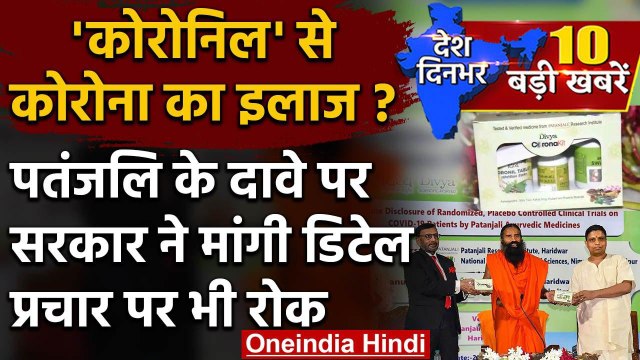 Patanjali Corona Medicine | Baba Ramdev | Coronil | Balkrishna | AYUSH Ministry | वनइंडिया हिंदी