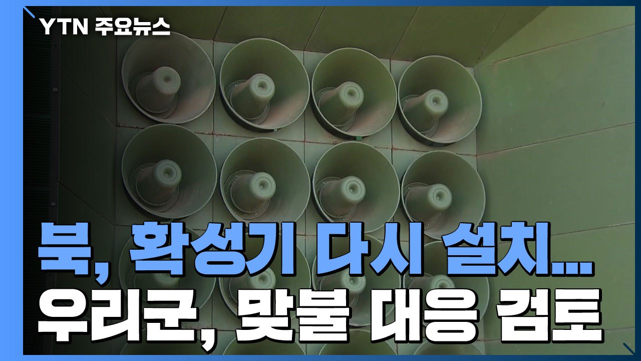 북 확성기 20여 곳 설치...군, '대북 확성기' 맞불 대응 검토 / YTN