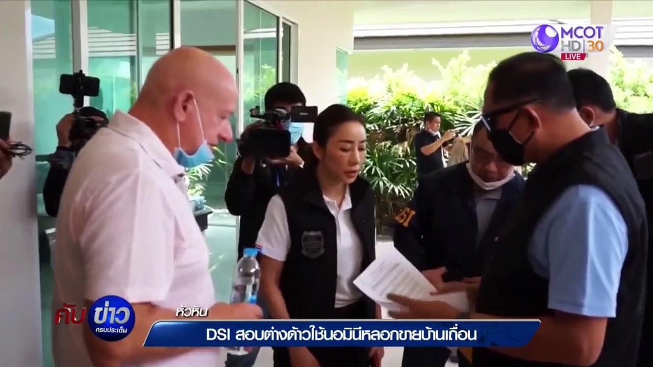 DSI สอบต่างด้าวใช้นอมินีหลอกขายบ้านเถื่อน