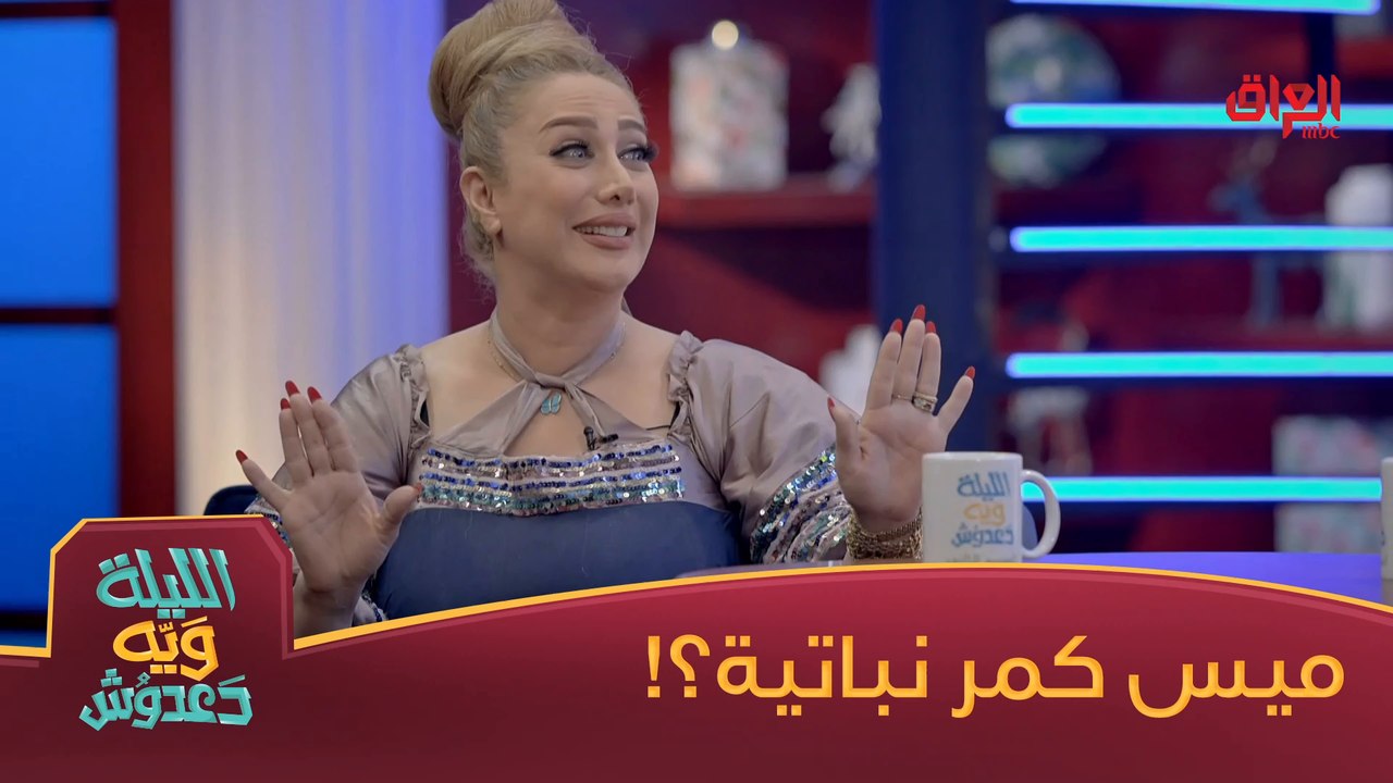 منو بعد نباتي مثل ميس كمر؟