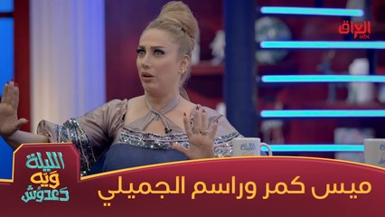 موقف طريف لميس كمر مع الفنان الكبير الراحل راسم الجميلي
