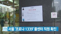 [YTN 실시간뉴스] 서울 '코로나 1339' 콜센터 직원 확진 / YTN