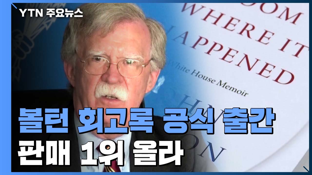 볼턴 회고록 예정대로 출간...판매 1위 올라 / YTN