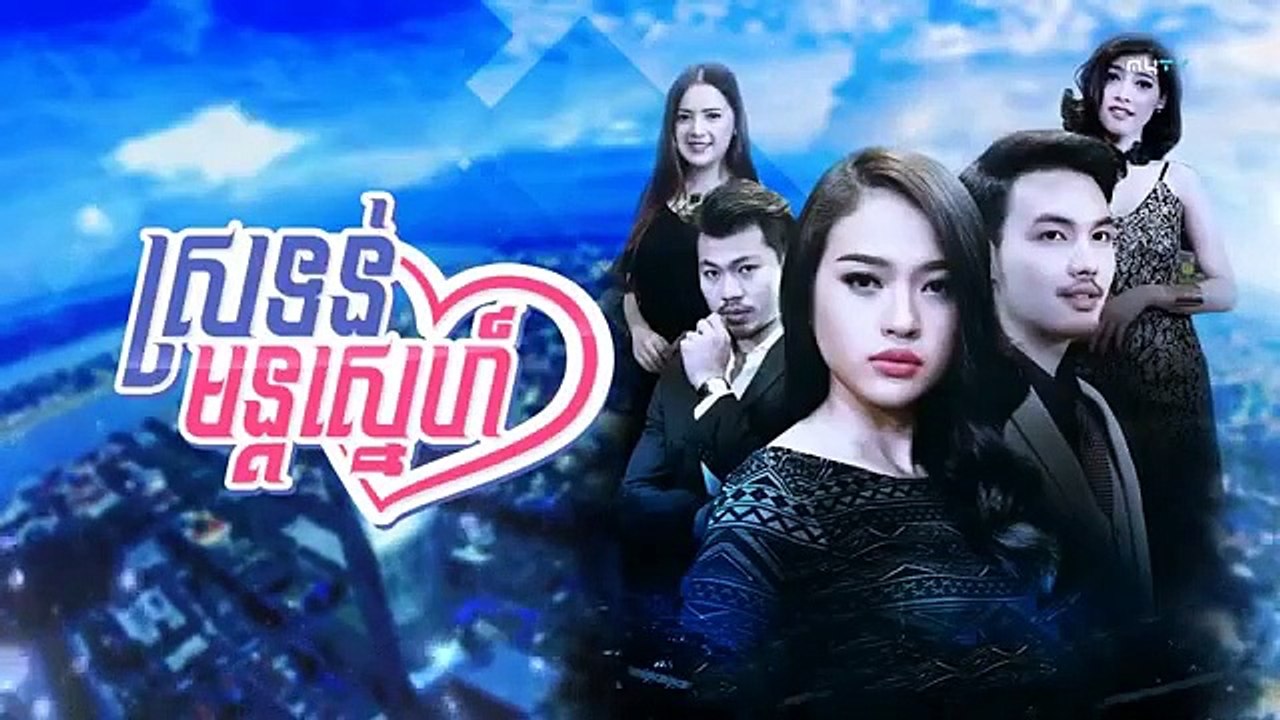 រឿង ស្រទន់មន្តស្នេហ៍ ភាគ ៦