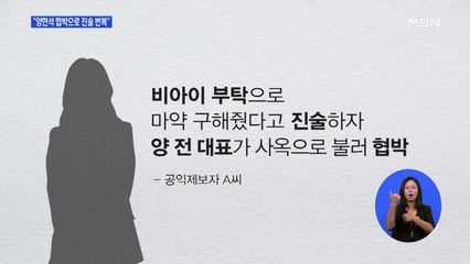 '비아이 마약 수사 무마' 의혹 제보자…"협박으로 진술 번복"