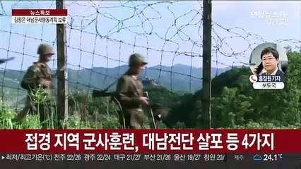 김정은, 대남 군사행동계획 보류…중앙군사위 예비회의 결정