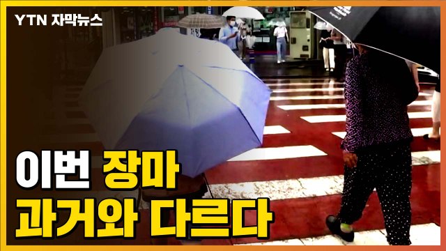 [자막뉴스] 이번 장마, 과거와 다르다 / YTN