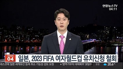 일본, 2023 FIFA 여자 월드컵 유치 신청 철회