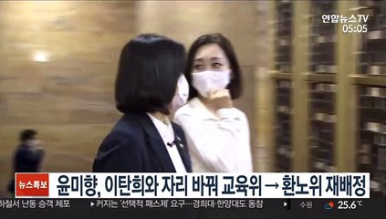 윤미향, 이탄희와 자리 바꿔 교육위→환노위 재배정