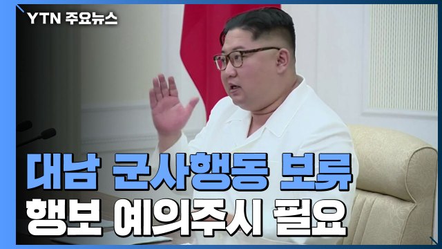 北 김정은 위원장, 대남 군사 행동 보류 지시 / YTN