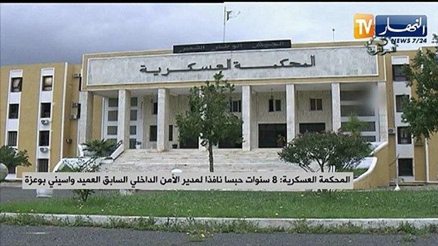 المحكمة العسكرية: 8 سنوات حبسا نافذا لمدير الأمن الداخلي السابق العميد واسيني بوعزة