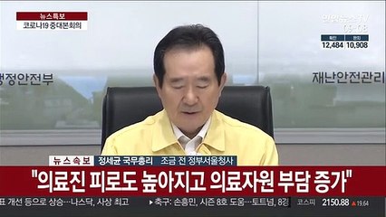 [현장연결] 정세균 "2차 대유행 대비…의료자원 효율적 활용해야"