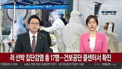 러 선박 집단감염 총 17명…건보공단 콜센터서 확진