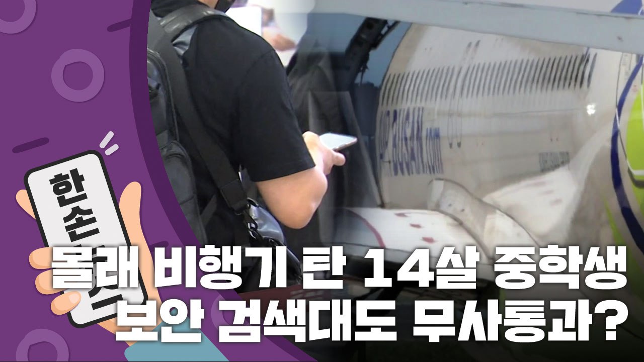 [15초 뉴스] 몰래 비행기 탄 14살 중학생...보안 검색대도 '무사통과' / YTN