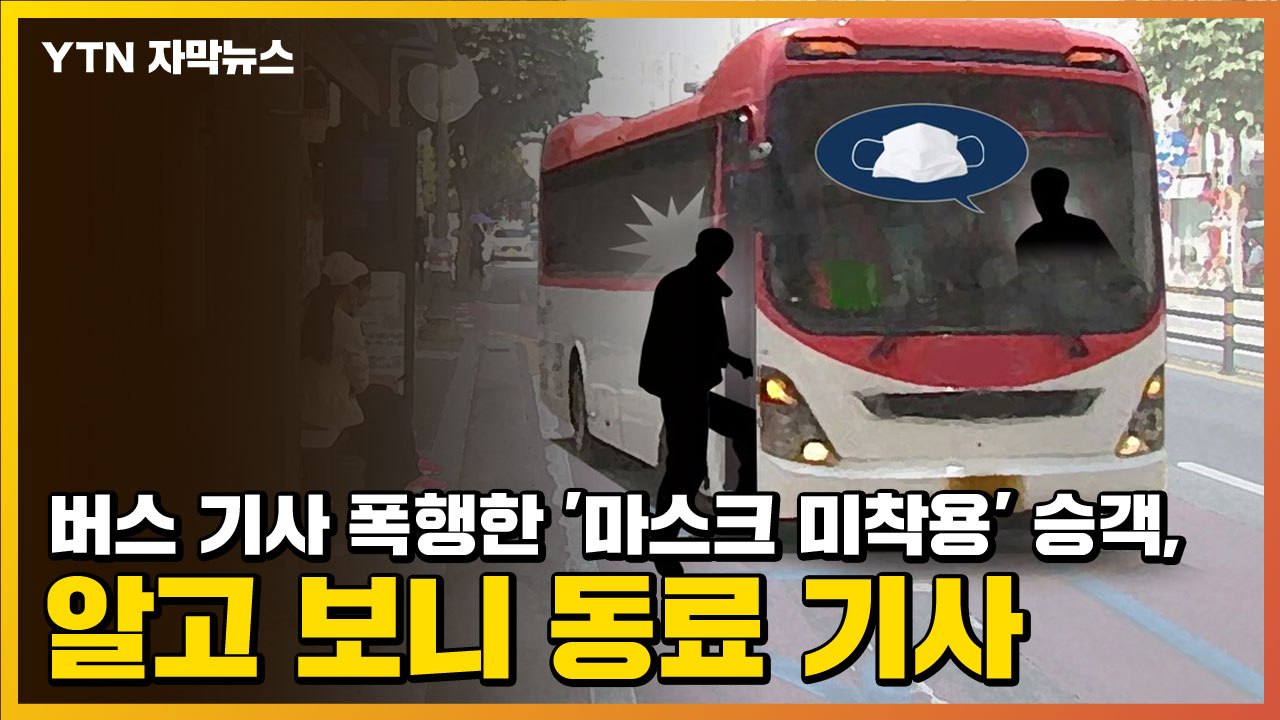 [자막뉴스] 버스 기사 폭행한 '마스크 미착용' 승객, 알고 보니 동료 기사 / YTN