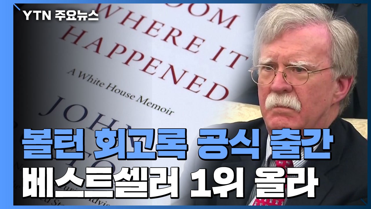 볼턴 회고록 예정대로 출간...판매 1위 올라 / YTN