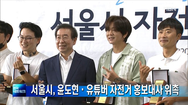 서울시, 가수 윤도현·유튜버 등 11명 자전거 홍보대사 위촉