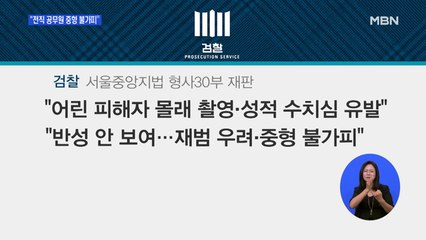 '박사방' 전직 공무원 "착하게 살겠다"…검찰 "재범 우려 중형 불가피"