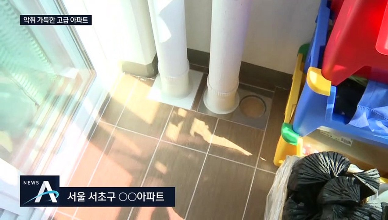 [단독]‘배수로 악취 최고치’ 서초구 10억 아파트