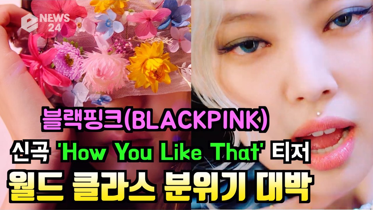 블랙핑크(BLACKPINK), 선공개 타이틀곡 'How You Like That' 티저 '웅장한 월드 클라스 스케일'