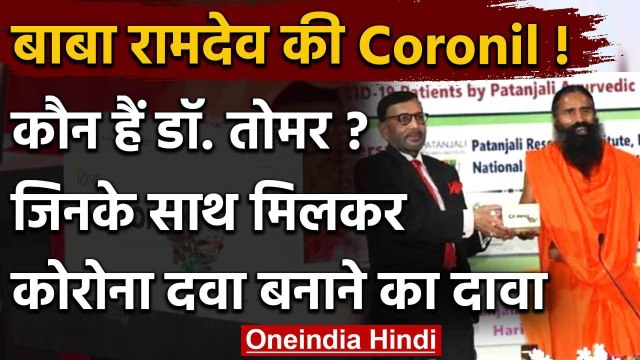 Patanjali Corona Medicine : Baba Ramdev ने Docter Tomar के साथ मिलकर बनाई Coronil | वनइंडिया हिंदी