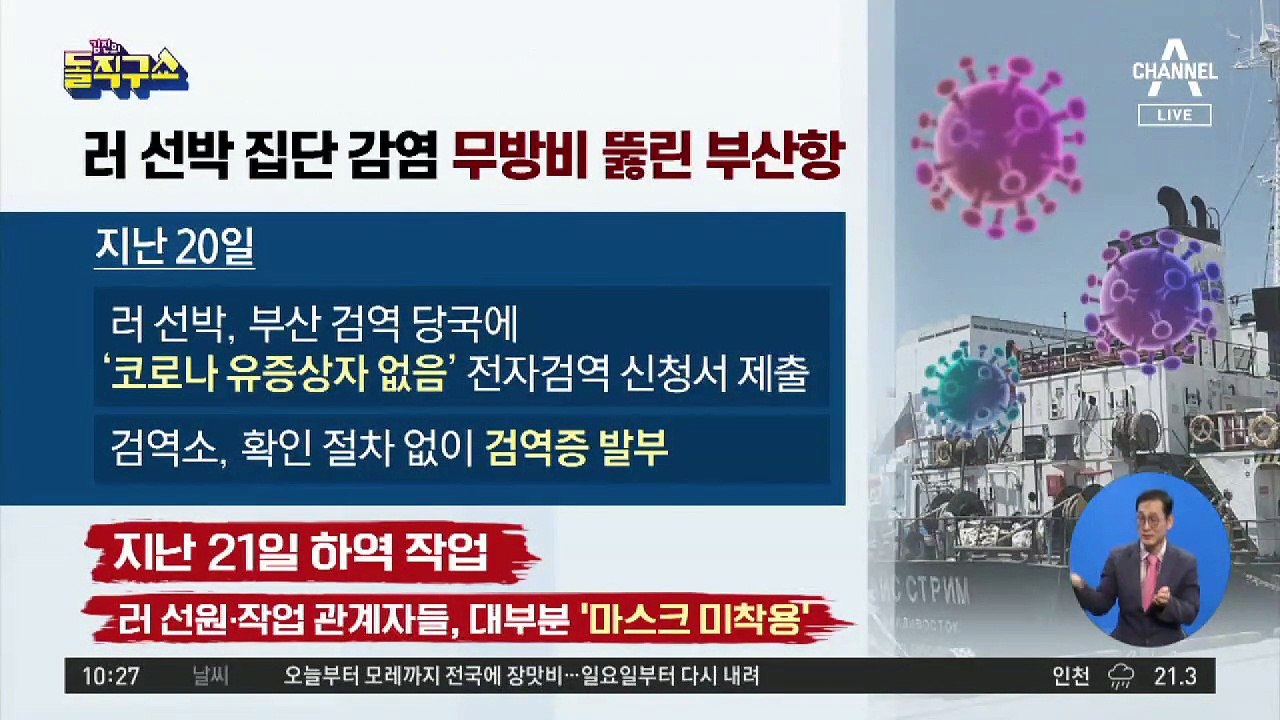 [핫플]러시아 선박 집단 감염…무방비 뚫린 부산항