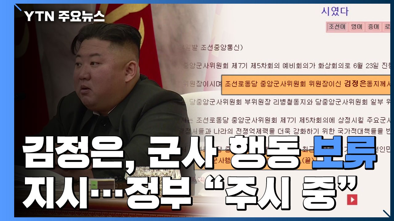 北 김정은, 대남 군사 행동 보류 지시...정부 "상황 면밀히 주시 중" / YTN