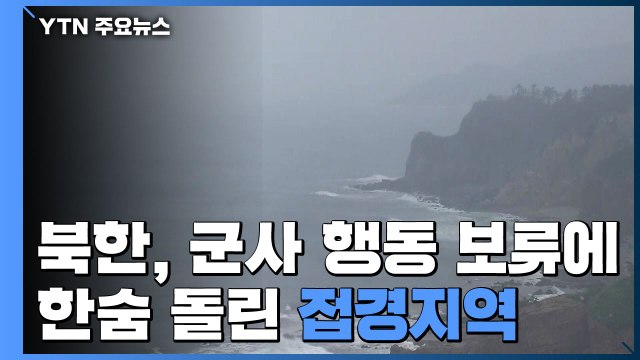 北, 군사행동 보류·확성기 철거...한숨 돌린 접경지역 / YTN