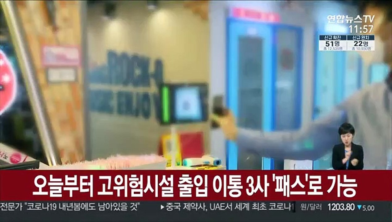 오늘부터 고위험시설 출입 이통 3사 '패스'로 가능