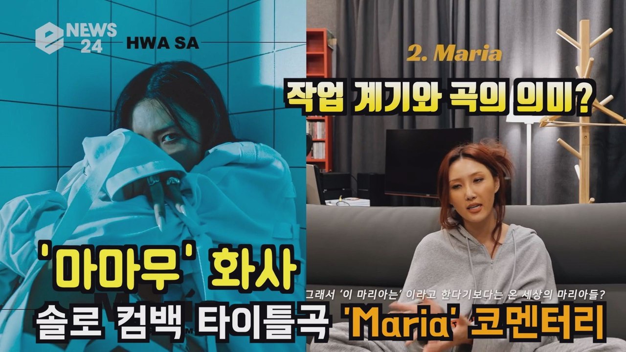 마마무(MAMAMOO) 화사, 신곡 'Maria' 작업 비하인드 '작업 계기와 곡의 의미?'