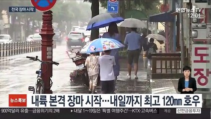 본격 장마 시작…강원·제주 최고 120㎜ 호우