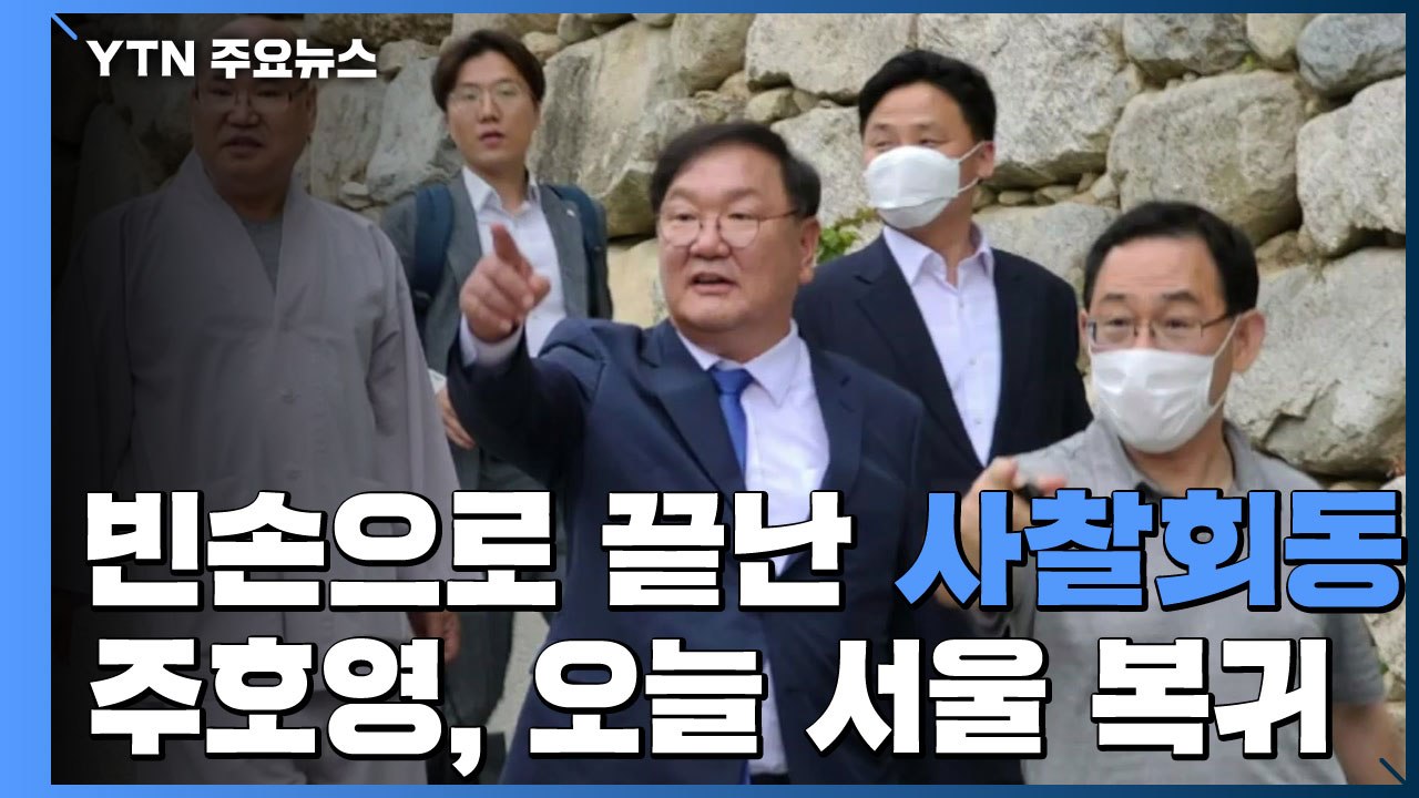 여야 원내대표 '사찰 회동' 결렬...주호영 오늘 서울 복귀 / YTN