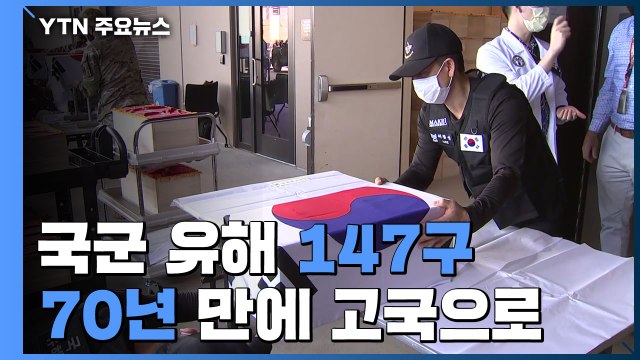 한국전 국군 유해 147구 봉환...70년 만에 고국으로 / YTN